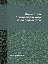 Домострой благовещенского попа Сильвест&