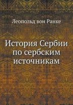 История Сербии по сербским источникам