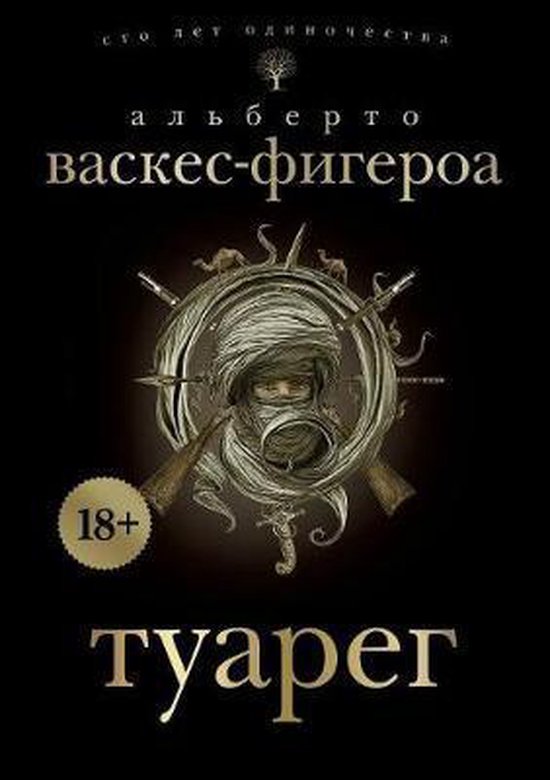 Туарег васкес фигероа