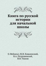 Книга по русской истории для начальной шкl