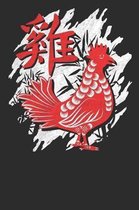 Chinese Zodiac Year of the Rooster Notebook