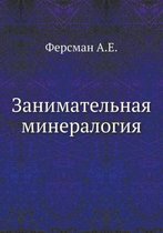 Занимательная минералогия