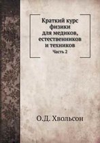 Краткий курс физики для медиков, естествеl