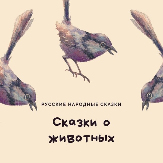Fairy Tales of Animals (Сказки о животных) - cover