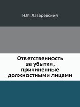 Ответственность за убытки, причиненные до