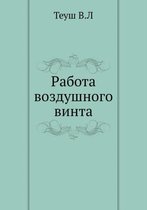 Rabota vozdushnogo vinta