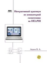 Интерактивный практикум по компьютерной