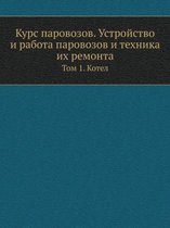Курс паровозов. Устройство и работа паровl