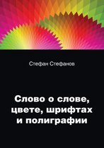 Слово о слове, цвете, шрифтах и полиграфии