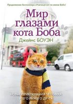 Мир глазами кота Боба. Ноk