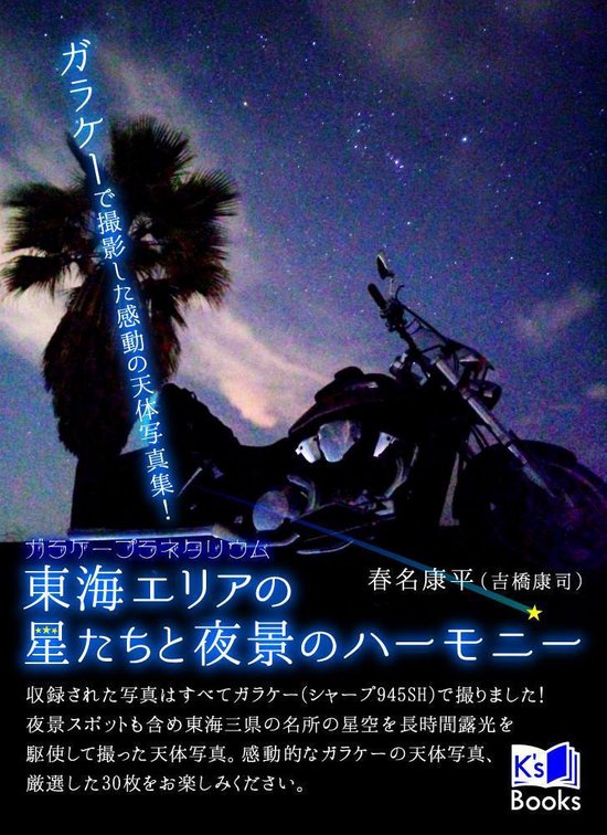 K's Books 13 - ガラケーで撮影した感動の天体写 ... - cover