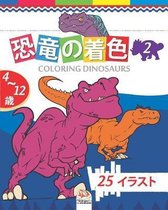 恐竜の着色 - coloring dinosaurs 2