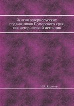 Жития севернорусских подвижников Поморс&