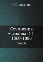 Сочинения Аксакова И.С. 1860-1886