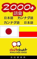 2000+ 語彙 日本語 - カンナダ語