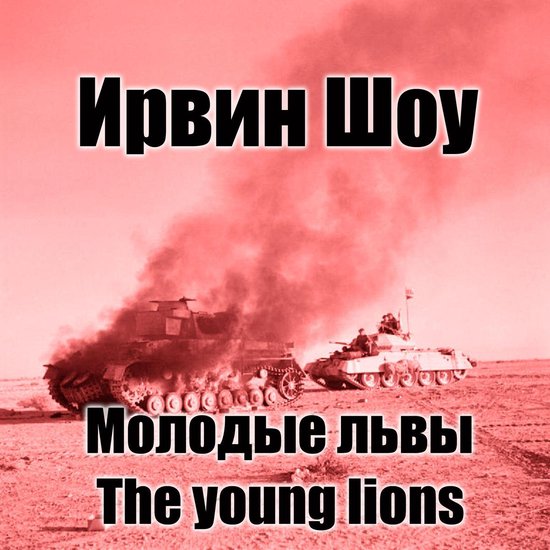 Молодые львы - cover
