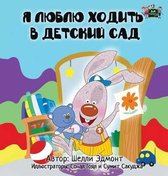 Russian Bedtime Collection- I Love to Go to Daycare
