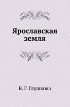 Ярославская земля