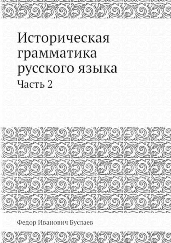 Историческая грамматика русского языка, Фёдор Буслаев | 9785518090620 ...