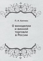 О виноделии и винной торговле в России