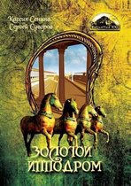 ЗОЛОТОЙ ИППОДРОМ