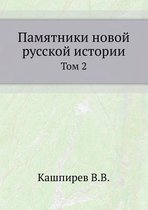 Памятники новой русской истории