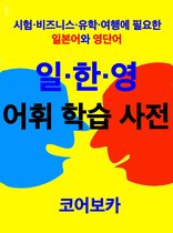 Trio Dictionary of Japanese-Korean-English for Korean