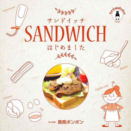 サンドイッチはじめました - cover
