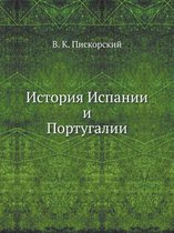 История Испании и Португалии