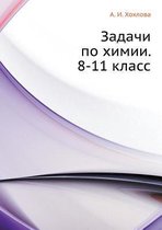 Zadachi po himii. 8-11 klass