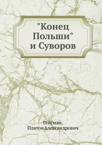 Конец Польши и Суворов