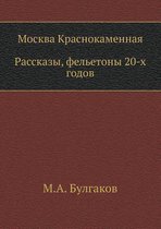 Москва Краснокаменная. Рассказы, фельетон