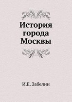 История города Москвы