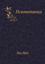 Псковитянка