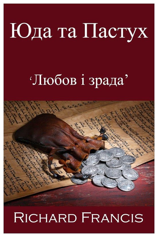 Юда та Пастух