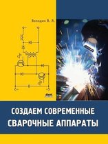 Создаем современные сварочные аппараты
