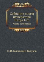 Собрание писем императора Петра I-го