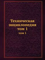 Техническая энциклопедия