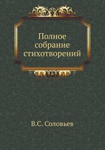 Полное собрание стихотворений