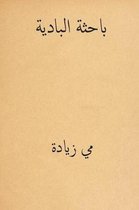 Al Bahithat El-Badiya ( Arabic Edition )