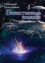 Божественная комедия