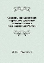 Словарь юридических терминов древнего ак