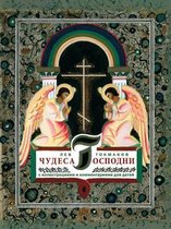 Чудеса Господни: С иллюст