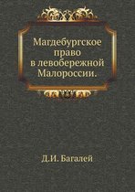 Магдебургское право в левобережной Малор