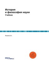 История и философия науки
