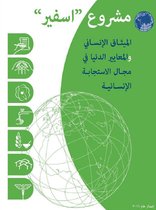 Humanitarian charter and minimum standards in humanitarian response Arabic