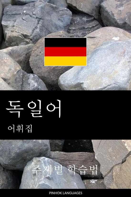 독일어 어휘집 - cover