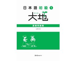 Daichi: Basiswerkboek voor Beginners in het Japans 1