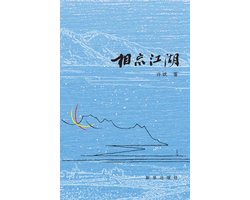 相忘江湖