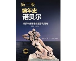 《诺贝尔纪事